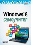 Windows 8 Самоучител - Асеневци