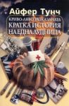 Криво-ляво разказаната кратка история на една лудница - Еднорог