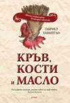 Кръв, кости и масло - Gourmet Publishing