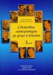 Световна литература за деца и юноши, том 2