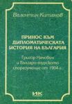 Принос към дипломатическата история на България • Григор Начович и Българо-турското споразумение от 1904 г.