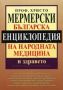 Виж оферти за Българска енциклопедия на народната медицина и здравето