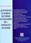 Виж оферти за Документи за новата история на България XIX началото на XX век