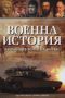 Виж оферти за Военна история: Хронология, имена, битки - Прозорец