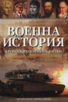 Военна история: Хронология, имена, битки - Прозорец