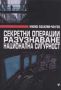 Виж оферти за Секретни операции, разузнаване, национална сигурност