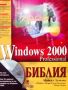 Виж оферти за Windows 2000 Professional - Библия - АлексСофт