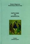 Наръчник на апологета