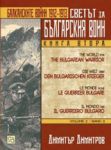 Книга 2: Светът за българския воин - Балканските войни (1912-1913)