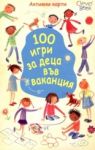 100 игри за деца във ваканция - Клевър Бук