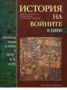 Виж оферти за История на войните в дати • Хронологична история на войните от 100 000 г.пр.Хр. до наши дни