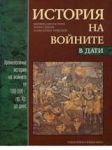 История на войните в дати • Хронологична история на войните от 100 000 г.пр.Хр. до наши дни