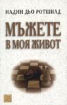 Мъжете в моя живот - Изток-Запад