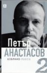 Избрано, том 2: Пиеси - Жанет 45