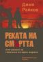 Виж оферти за Реката на смъртта - Хермес