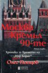 Москва кремъл 90-те, книга 1: Хроника за времето на „Цар Борис"