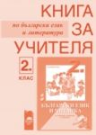 Книга за учителя по български език и литература за 2. клас  за ученици, живеещи в чужбина - Просвета