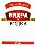 Вихра и водка - Сиела