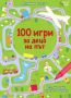 Виж оферти за 100 игри за деца на път - Клевър Бук