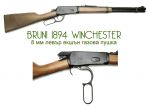 Газова пушка BRUNI 1894 Winchester