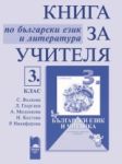 Книга за учителя по български език и литература за 3. клас  за ученици, живеещи в чужбина - Просвета
