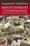 Виж оферти за Многоликият столичанин: Социопсихологически типове - Изток-Запад