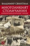 Многоликият столичанин: Социопсихологически типове - Изток-Запад