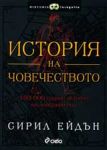 История на човечеството. 150 000 години история на човешкия род