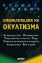 Виж оферти за Енциклопедия на окултизма. Астрален свят. Ясновидство. Чародейство и магия