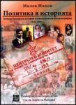 Политика в историята • Нова българска история на македонската историография 1944- 2005 г.