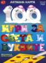 Виж оферти за 100 игри за света и буквите - Клевър Бук