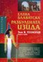 Виж оферти за Разбулената Изида, Том II, Книга 1 – Теология
