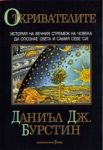 Откривателите • История на вечния стремеж на човека да опознае света и самия себе си!