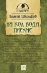 На кол вода пиехме - Изток-Запад