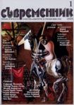 Съвременник, 2005/ брой 1