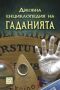 Виж оферти за Джобна енциклопедия на гаданията - Изток-Запад