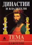 Larousse – Енциклопедия Тема: Династии и владетели