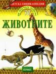 Да научим повече за животните - детска енциклопедия