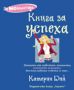 Виж оферти за Книга за успеха - Хермес