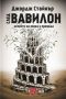 Виж оферти за След Вавилон • Аспекти на езика и превода