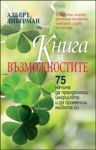 Книга за възможностите