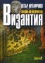 Виж оферти за Лекции по история на Византия