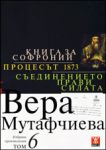 Избрани произведения, том 6: Книга за Софроний. Процесът 1873. Съединението прави силата