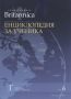 Виж оферти за Britannica: Енциклопедия за ученика, том 6 - Прес