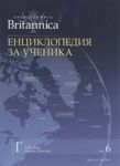 Britannica: Енциклопедия за ученика, том 6 - Прес