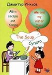 Аз и сестра ми Клара: Супата/ The Soup