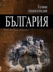 Голяма енциклопедия „България”, 12 том - УНИ-Я - Труд