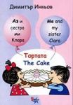 Аз и сестра ми Клара: Тортата/ The Cake