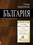 Голяма енциклопедия „България”, 10 том - РЕМ-СОН - Труд