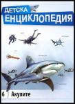 Детска енциклопедия: Акулите